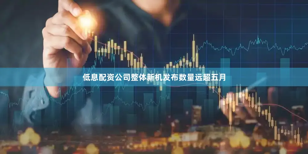 低息配资公司整体新机发布数量远超五月