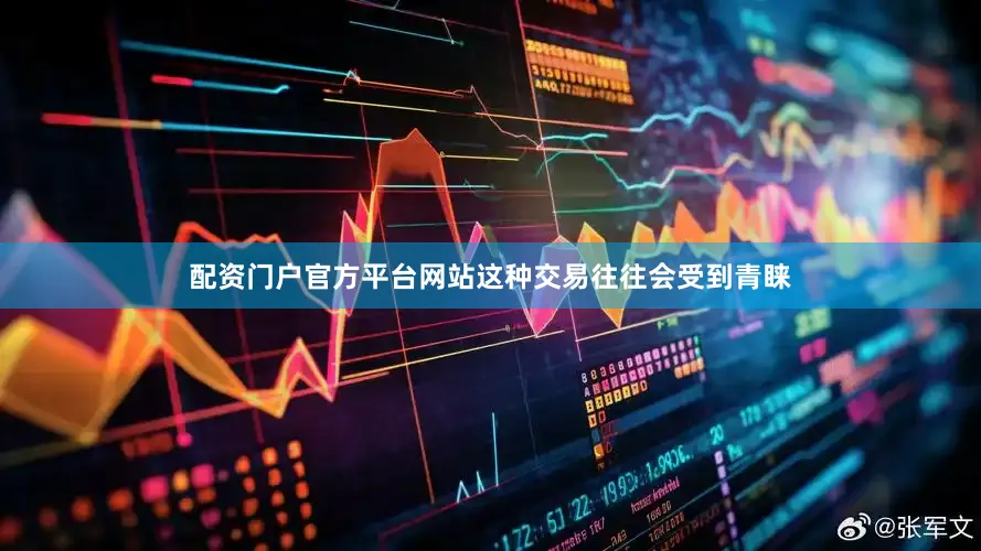配资门户官方平台网站这种交易往往会受到青睐