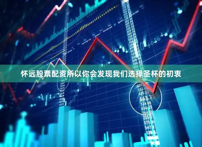 怀远股票配资所以你会发现我们选择圣杯的初衷