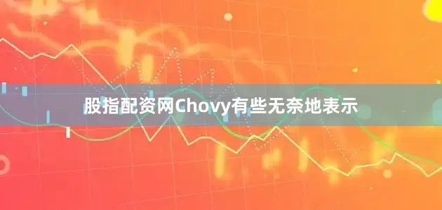 股指配资网Chovy有些无奈地表示