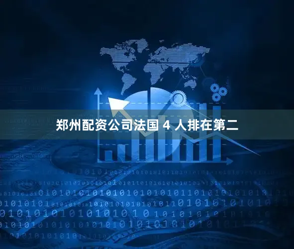 郑州配资公司法国 4 人排在第二