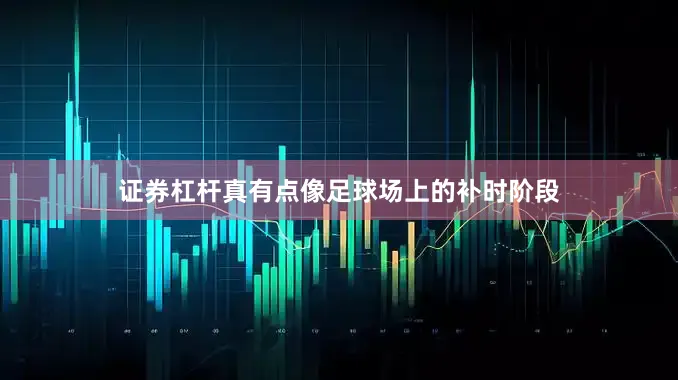 证券杠杆真有点像足球场上的补时阶段