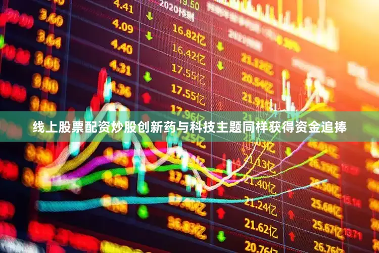 线上股票配资炒股创新药与科技主题同样获得资金追捧